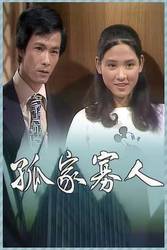 Poster for 孤家寡人