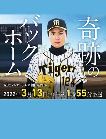 Poster for 奇跡のバックホーム