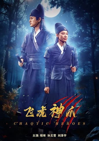 Poster for 飞虎神爪