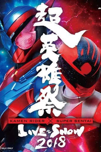 Poster for Super Hero Festival: Kamen Rider x Super Sentai Live & Show 2018
