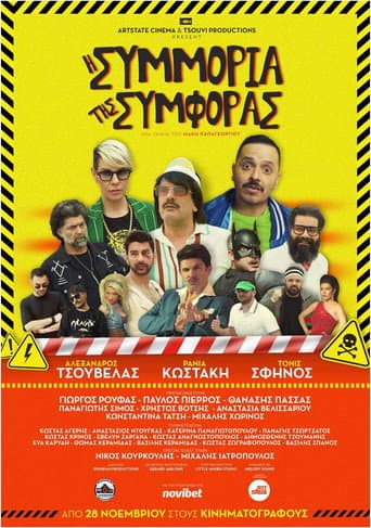 Poster for I Simmoria Tis Simforas