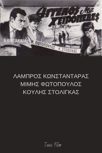 Poster for Άγγελος με χειροπέδες