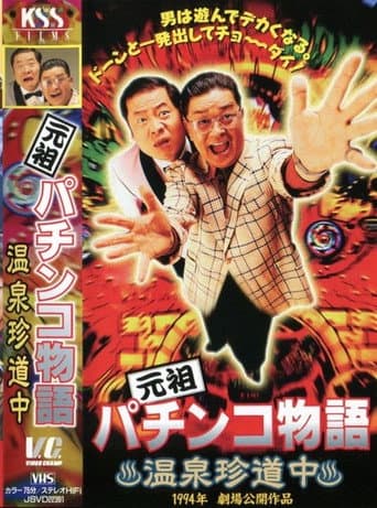Poster for The Original Pachinko Story 1: A Curious Journey to the Hot Springs