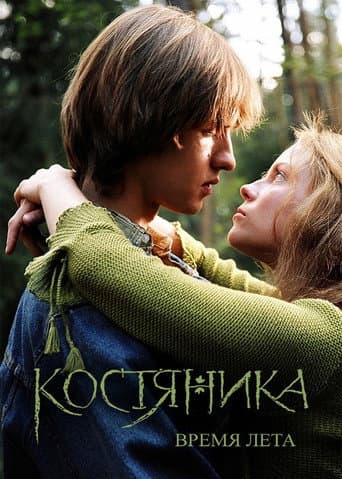 Poster for KostyaNika. Time of Summer