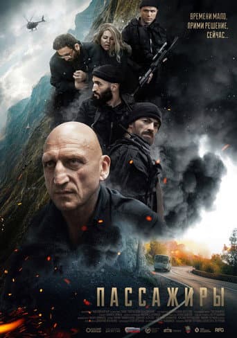 Poster for Пассажиры