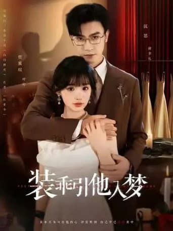 Poster for 装乖引他入梦