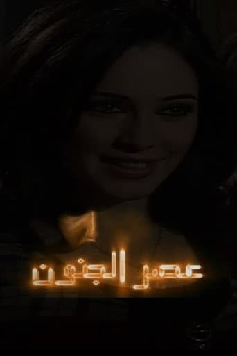 Poster for Asr Aljonoon