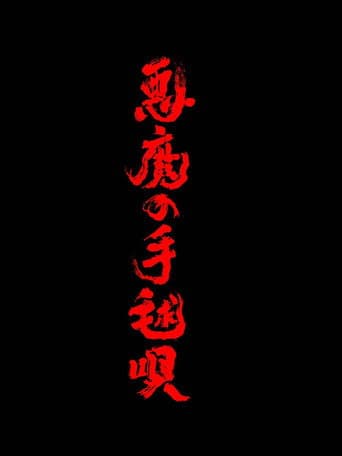 Poster for 悪魔の手毬唄