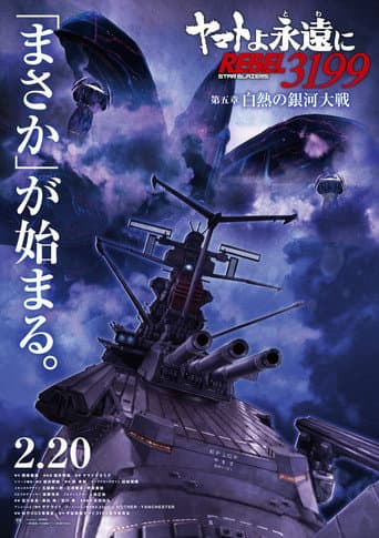 Poster for Be Forever Yamato Rebel 3199 - Part 5: White Heat Galactic War