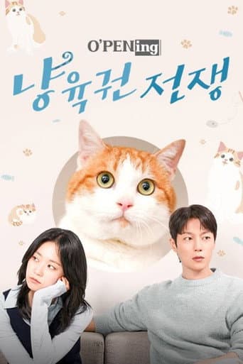 Poster for 냥육권 전쟁