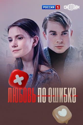 Poster for Любовь по ошибке