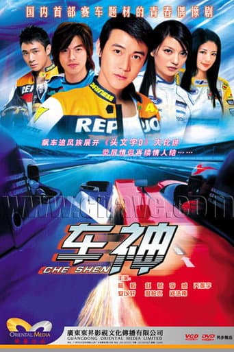 Poster for 车神