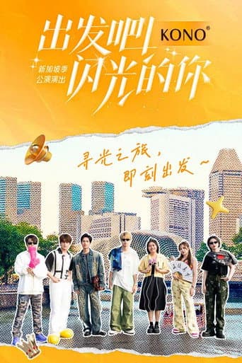 Poster for 出发吧！闪光的你
