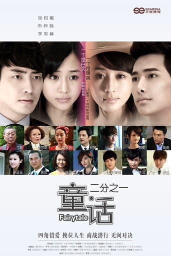 Poster for 童话二分之一