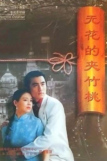 Poster for 无花的夹竹桃