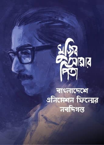 Poster for My Father Mujib