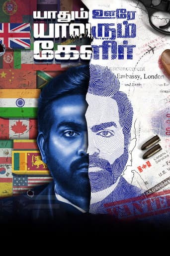 Poster for Yaadhum Oore Yaavarum Kelir