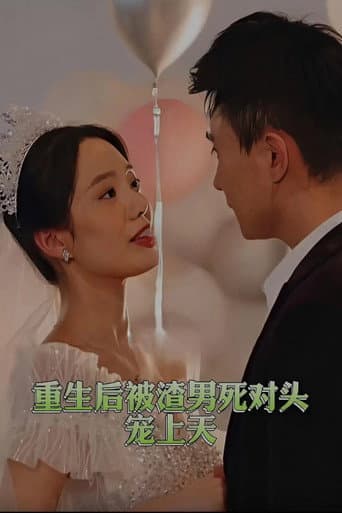 Poster for 重生后被渣男死对头宠上天