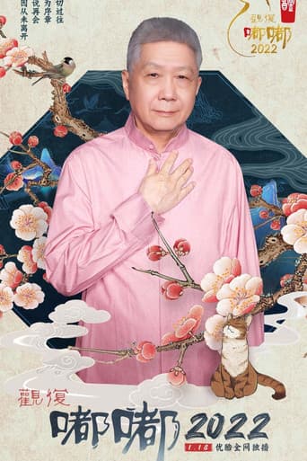 Poster for 观复嘟嘟2022