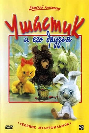 Poster for Ушастик и его друзья