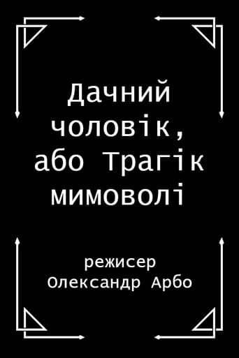 Poster for The Country Man, or The Involuntary Tragedian