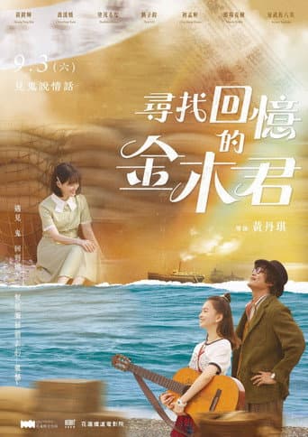 Poster for 尋找回憶的金木君