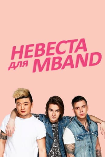 Poster for Невеста для MBAND