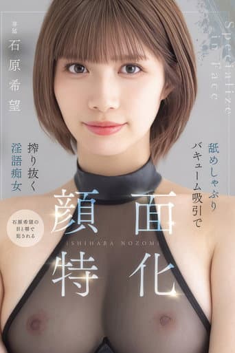 Poster for 顔面特化 舐めしゃぶりバキューム吸引で搾り抜く淫語痴女