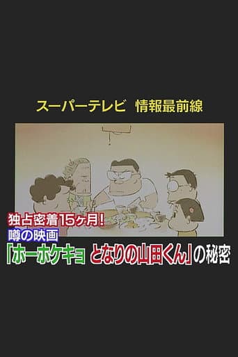 Poster for Super TV: Frontline Information 15 Months of Exclusive Coverage! The Secret Behind "My Neighbors the Yamadas"