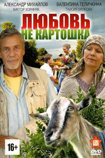 Poster for Любовь - не картошка