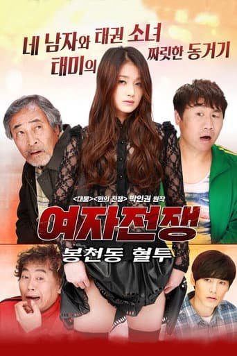 Poster for Female War: Bloody War in Bongcheon-dong