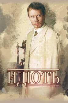 Poster for The Idiot