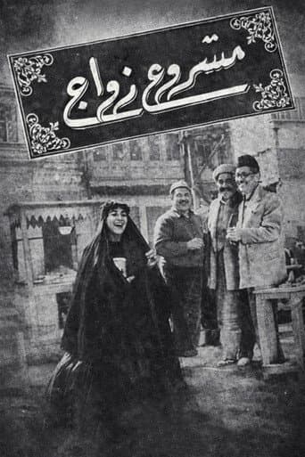 Poster for Mashour zowaje