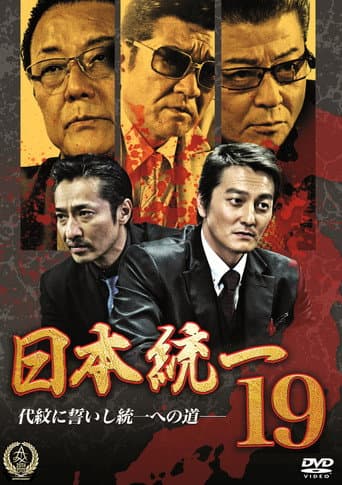 Poster for Unification Of Japan 19