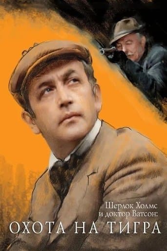 Poster for The Adventures of Sherlock Holmes and Dr. Watson: Hunting the Tiger