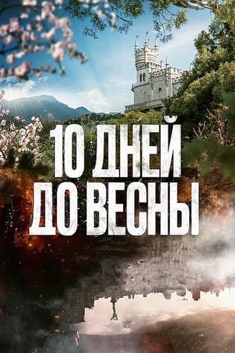 Poster for 10 Days Until Spring