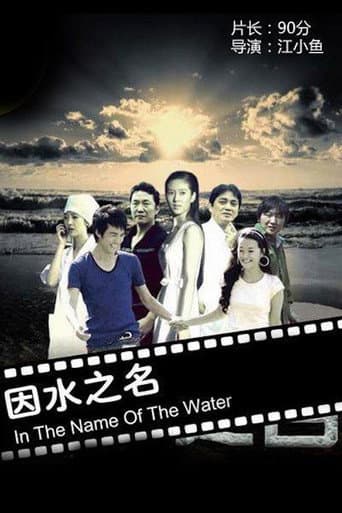 Poster for 因水之名