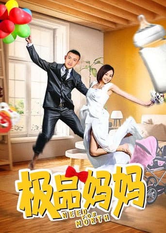 Poster for 极品妈妈