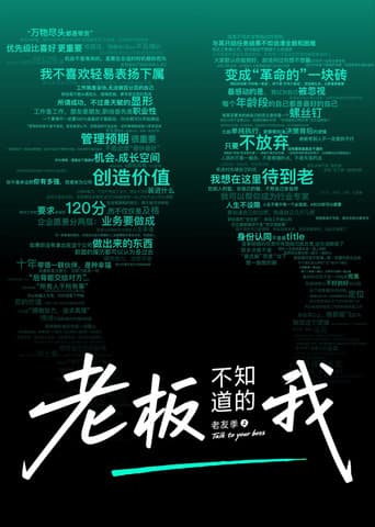 Poster for 老板不知道的我