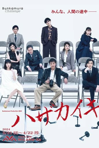 Poster for ハザカイキ