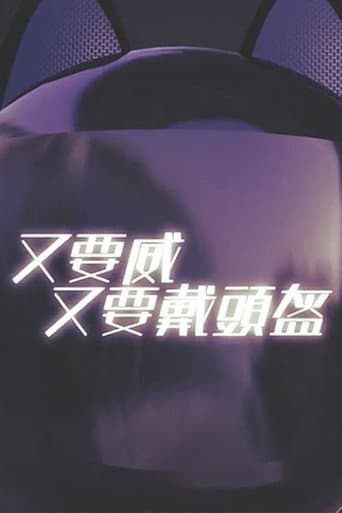 Poster for 晚吹 - 又要威 又要戴頭盔