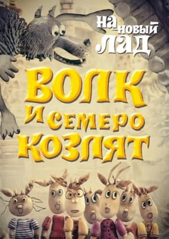 Poster for Wolf and the Seven Goats in a New Way