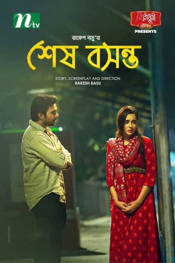 Poster for শেষ বসন্ত