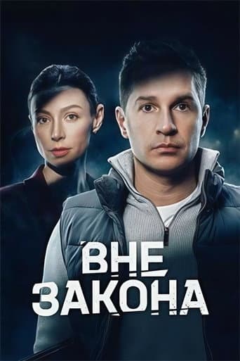 Poster for Вне закона