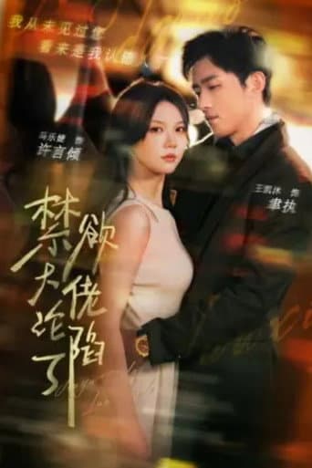 Poster for 爱不自知