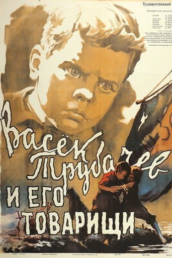 Poster for Vasyok Trubachyov and His Comrades