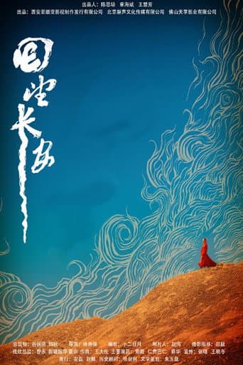 Poster for 回望长安