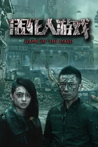 Poster for 活死人游戏