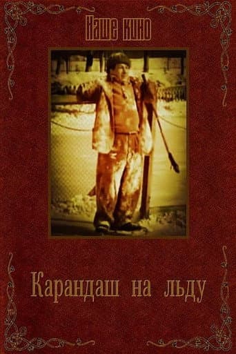 Poster for Karandash on Ice