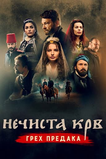 Poster for Necista krv Greh predaka
